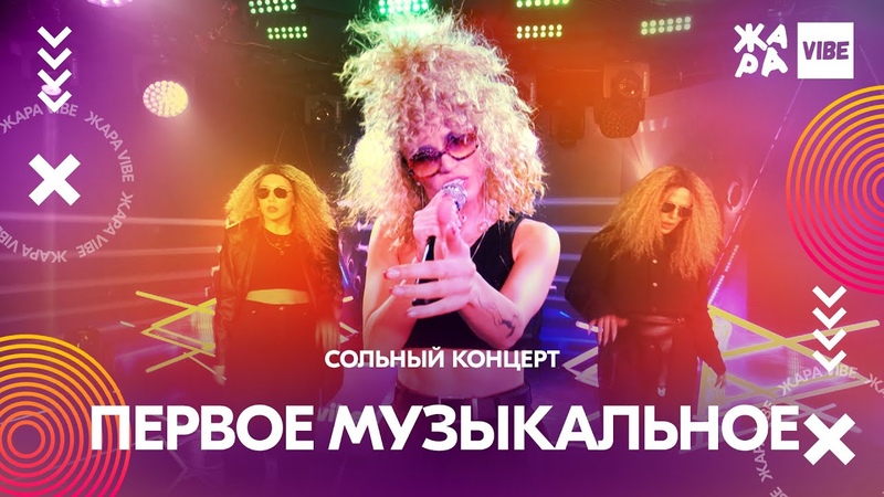 ЖАРА VIBE. Первое Музыкальное.