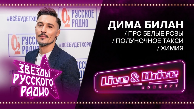 Live & Drive. Звёзды Русского Радио (2020)