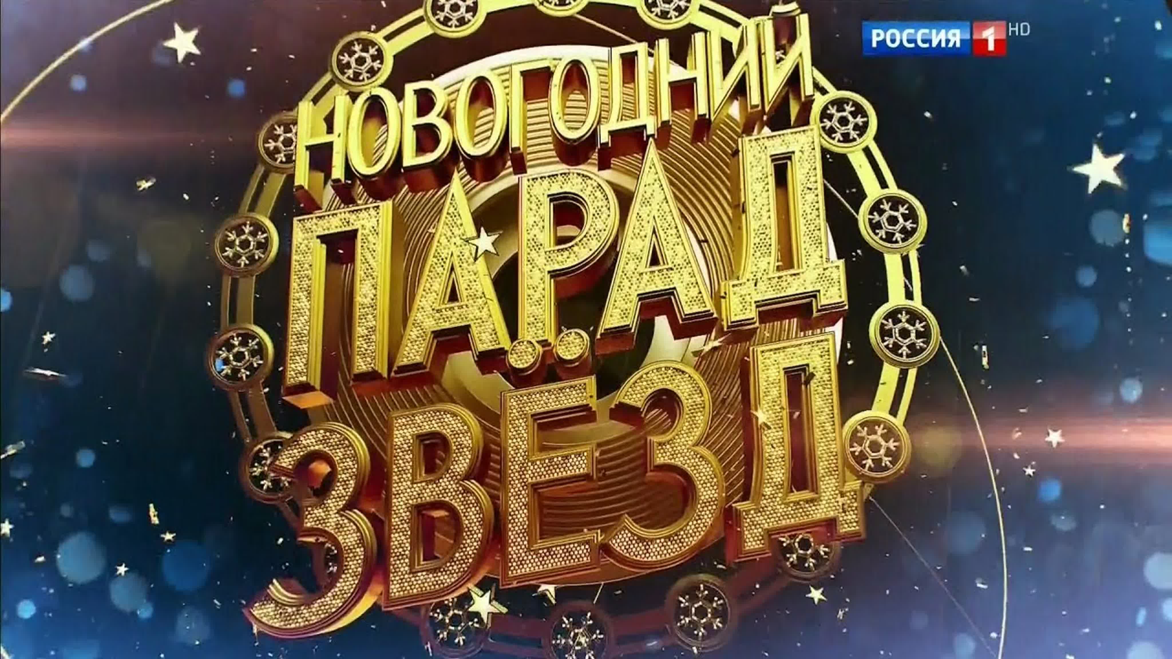 Новогодний Парад звёзд 2020