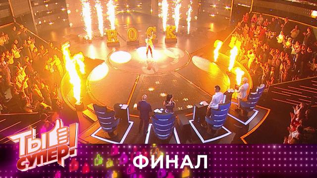 Ты Супер! 4 сезон (2020)