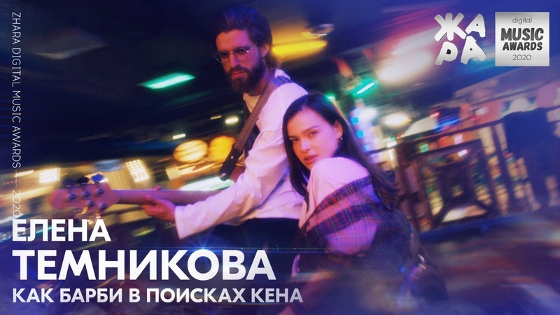 ЖАРА DIGITAL MUSIC AWARDS 2020