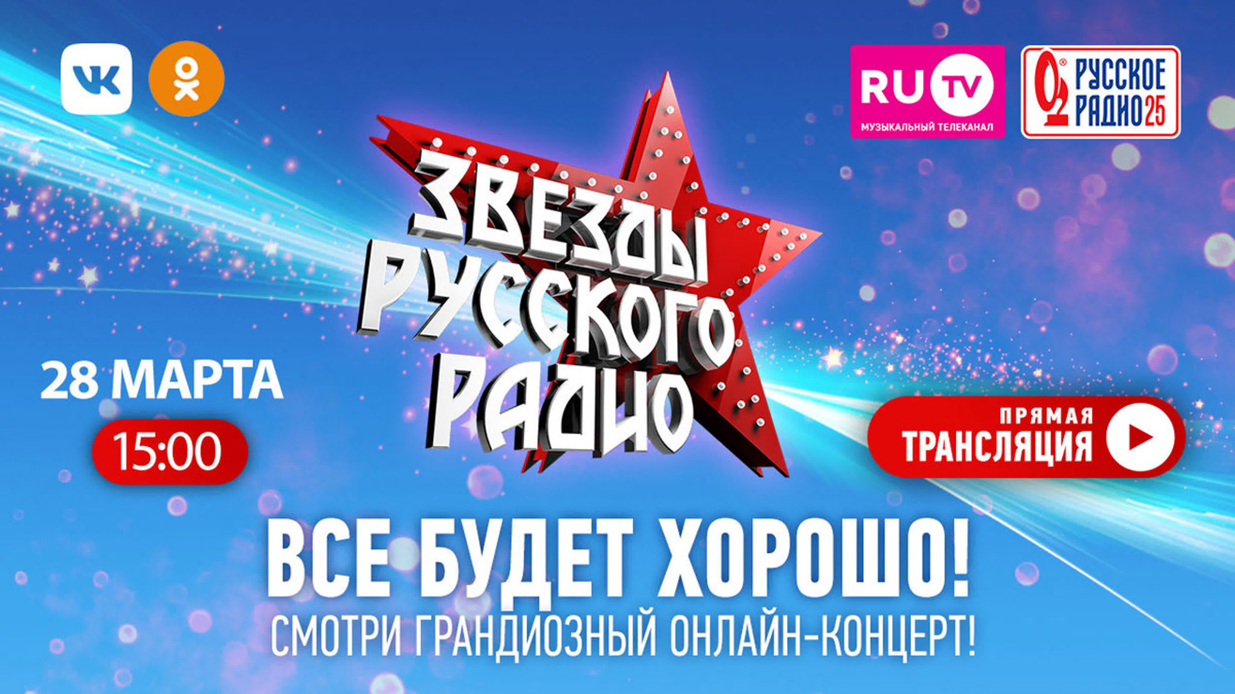 Русское Радио. Онлайн-марафон.