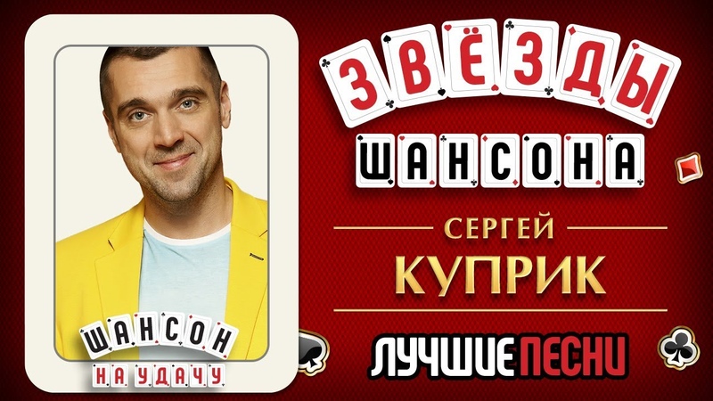 Звёзды Шансона