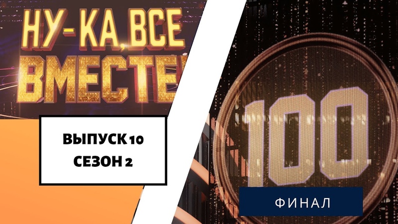 Ну-ка, все вместе! 2 сезон (2020)