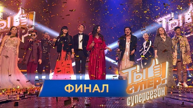 ТЫ СУПЕР! 3 СЕЗОН (2019)