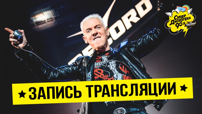 Супердискотека 90-х 2017 (2 и 16 декабря 2017 года)