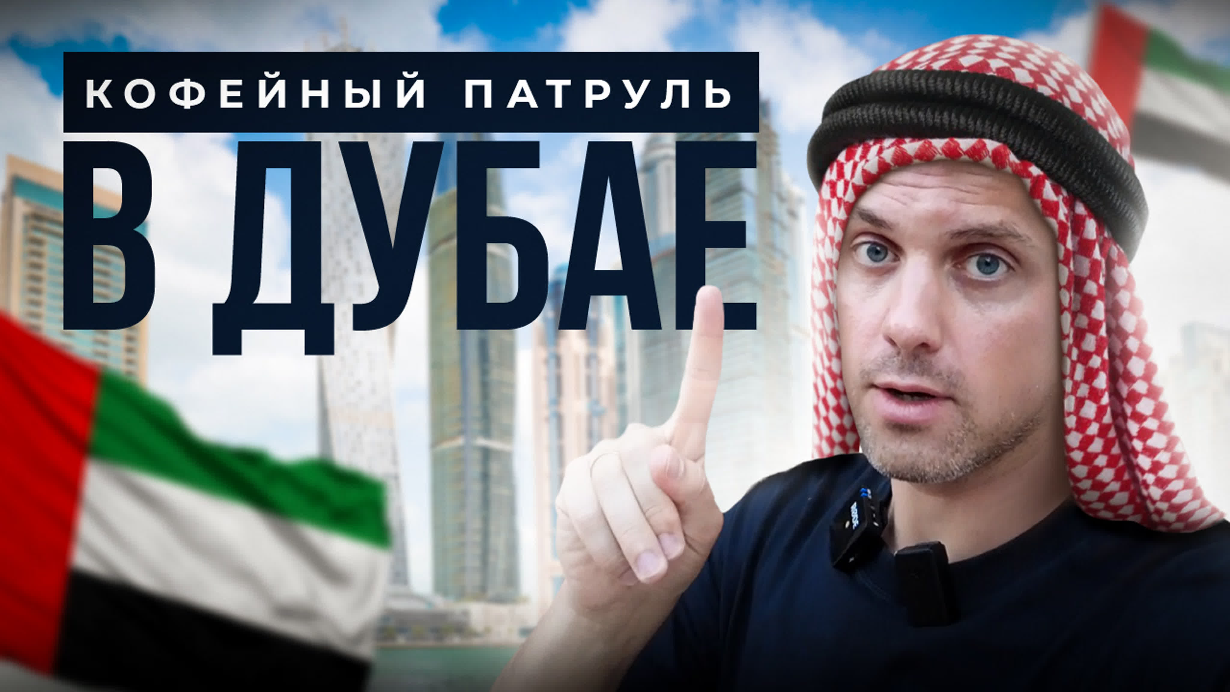 Кофейный Патруль