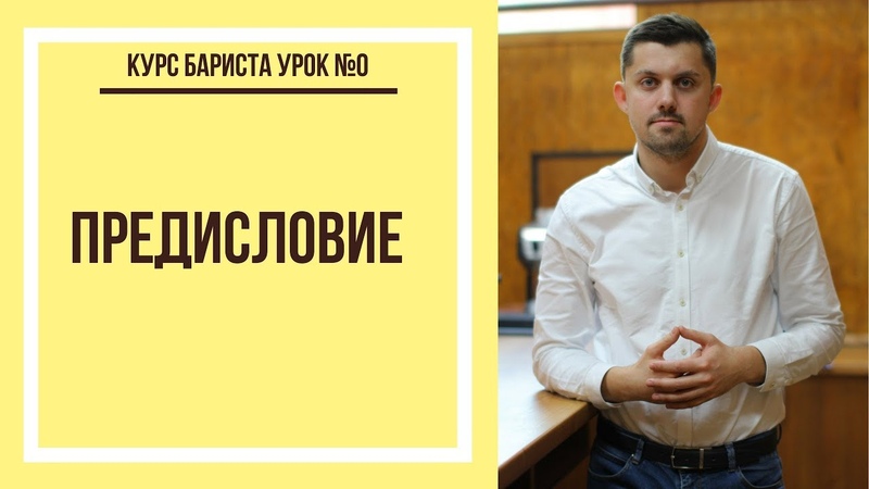 Курс бариста