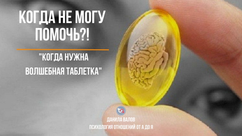 Когда не могу помочь