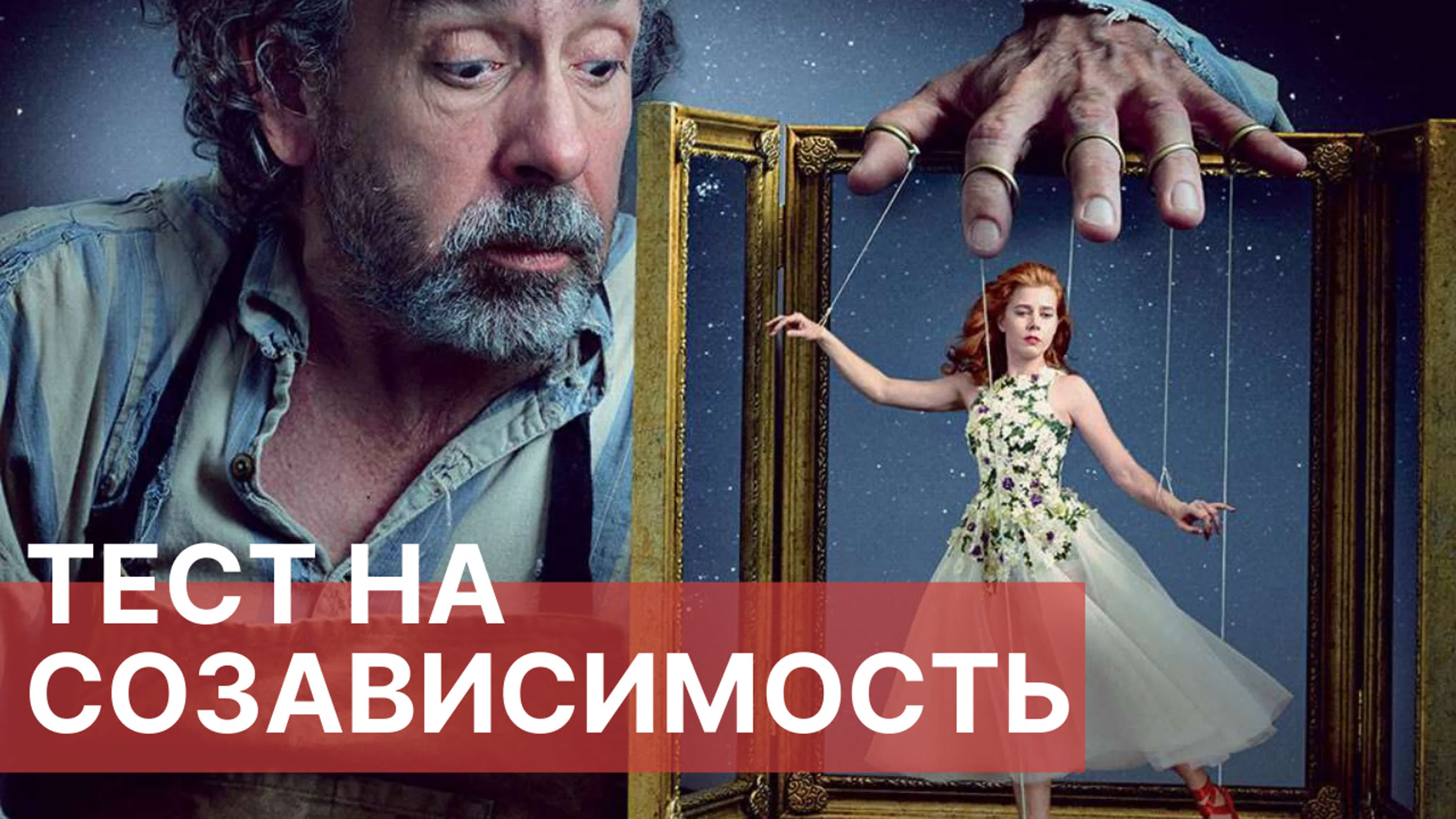 Созависимость