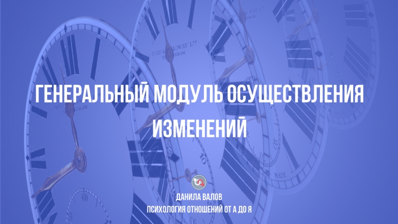 Генеральный модуль