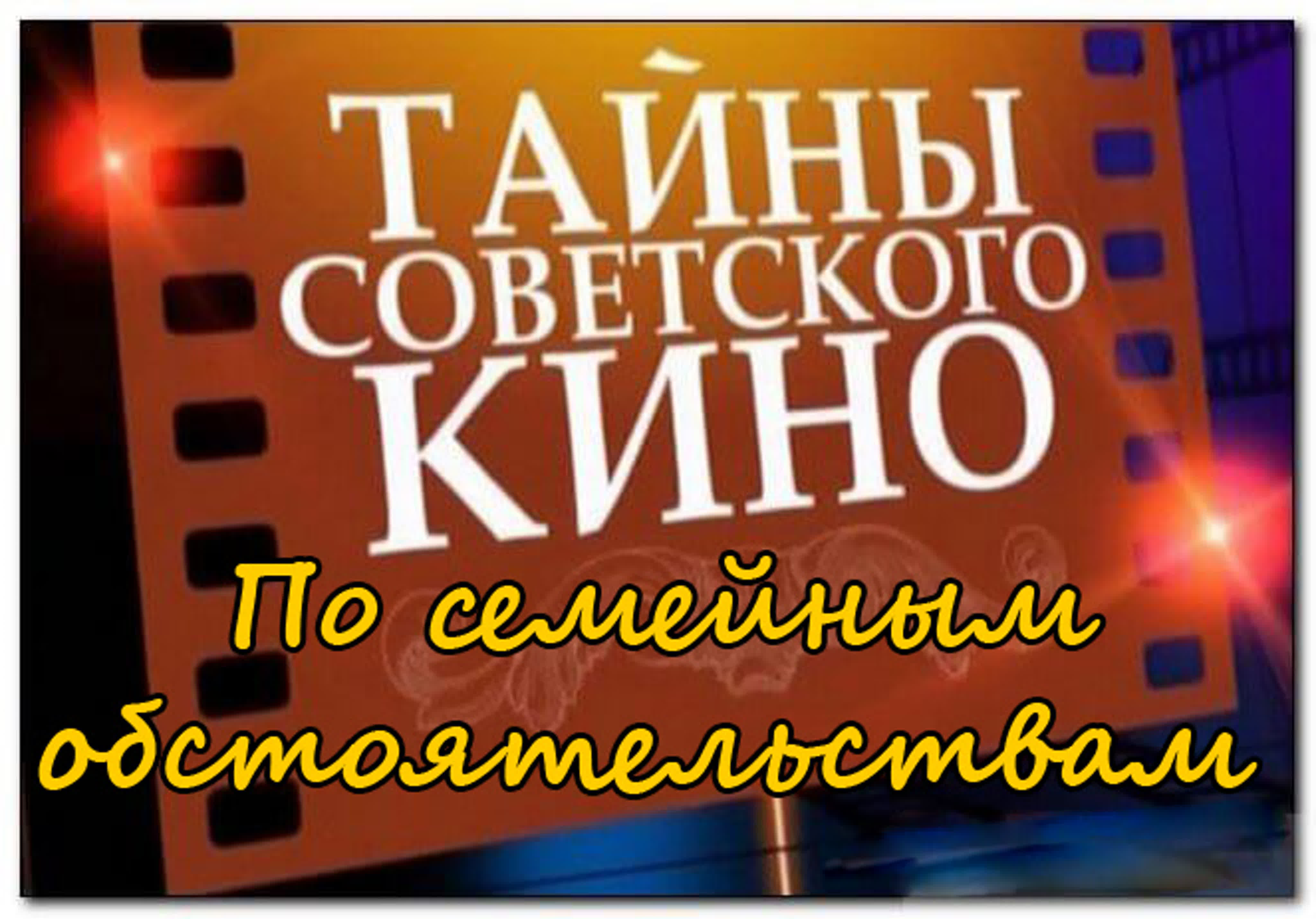 Тайны советского кино