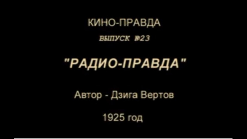 Кино-Правда