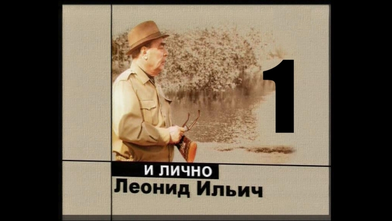 Фильм «И лично Леонид Ильич». 2006 год.