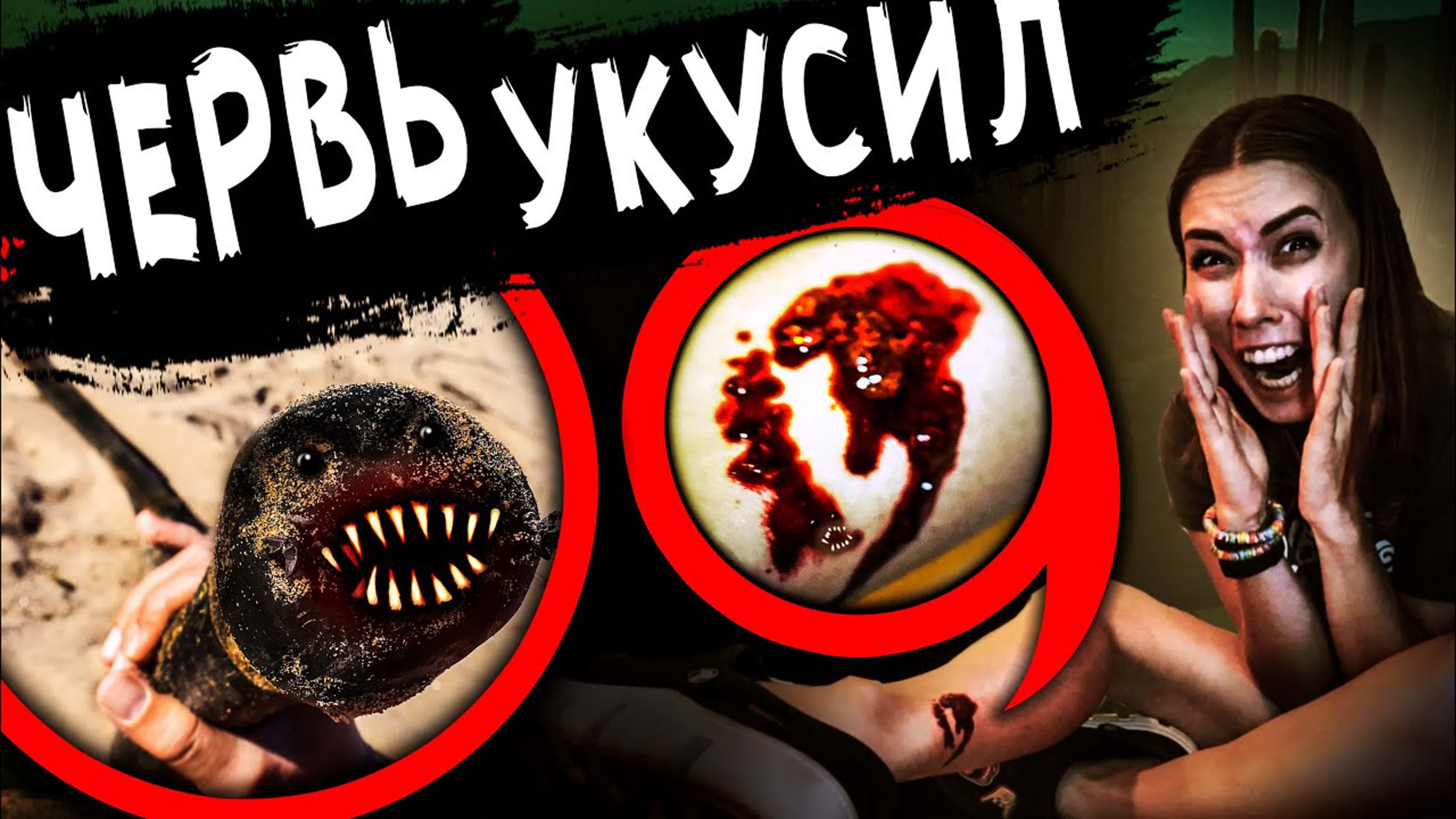 ЧЕРВЬ ПОЖИРАТЕЛЬ
