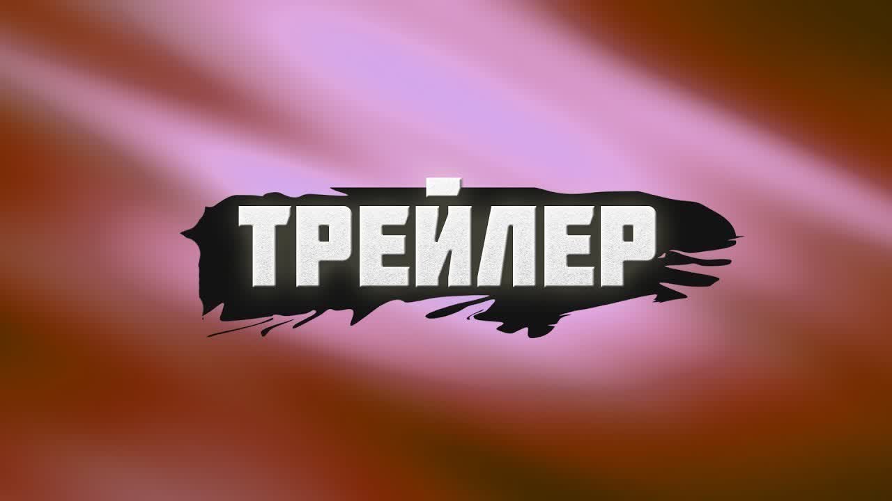 Трейлеры