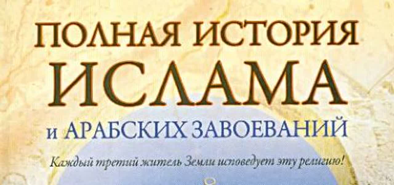 Исламская история