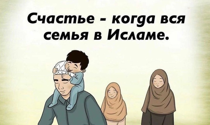 Семья в Исламе