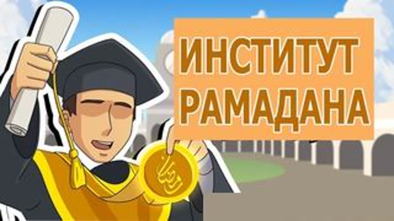 РАМАДАН