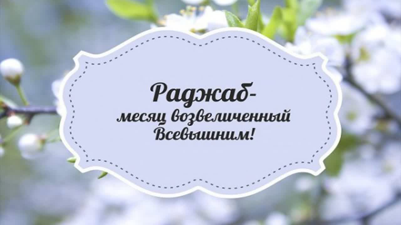 Раджаб