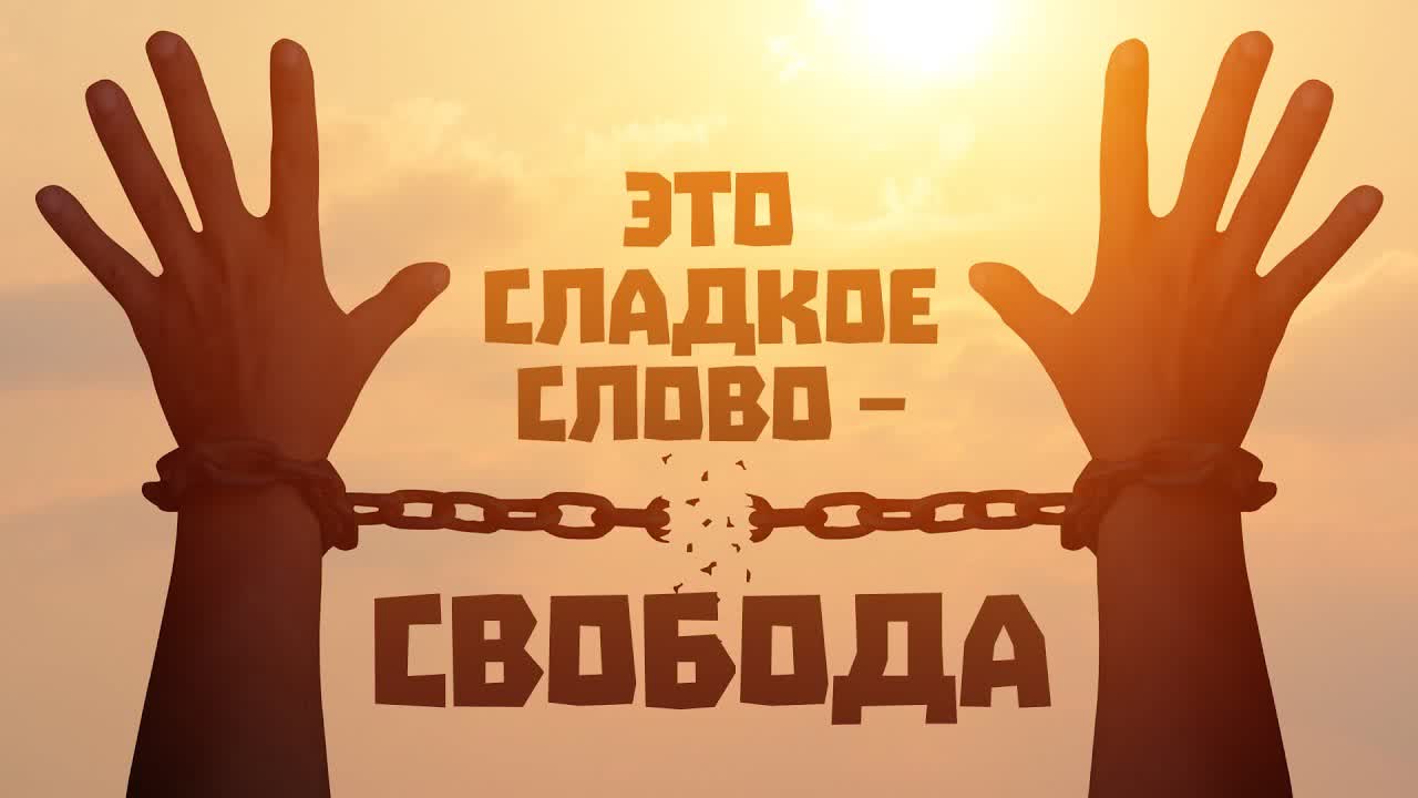 Свобода