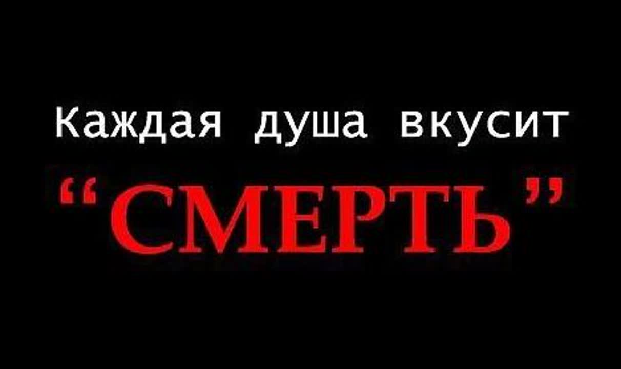 Смерть