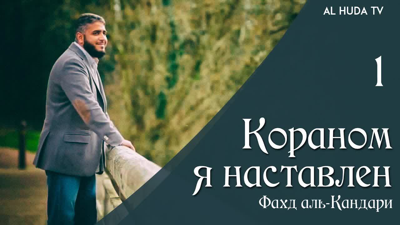 Кораном я наставлен