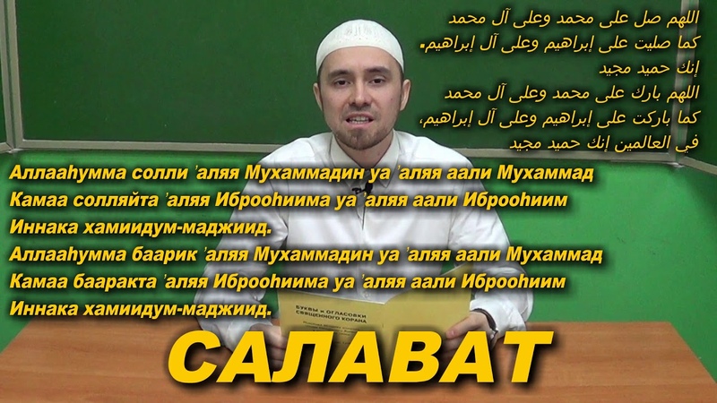 Молитвы, Дуа, Салаваты