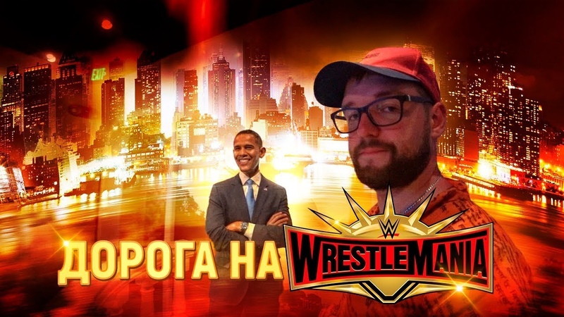 Дорога на WrestleMania 35