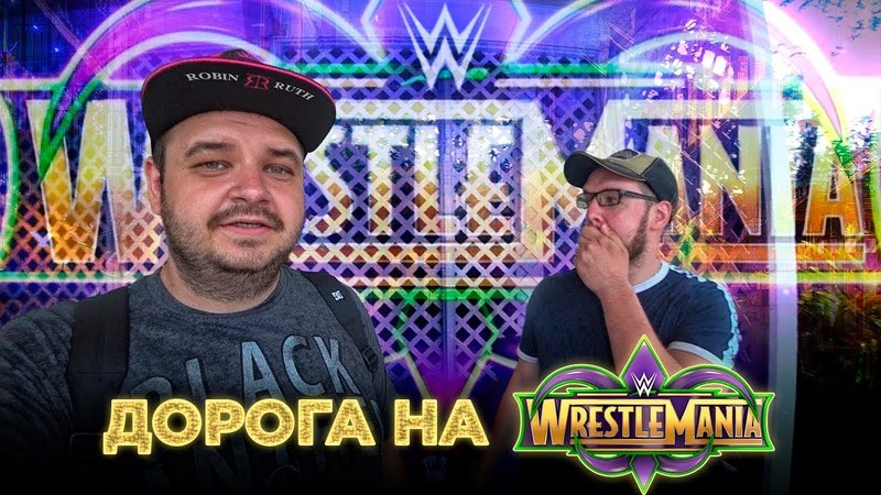 Дорога на WrestleMania 34