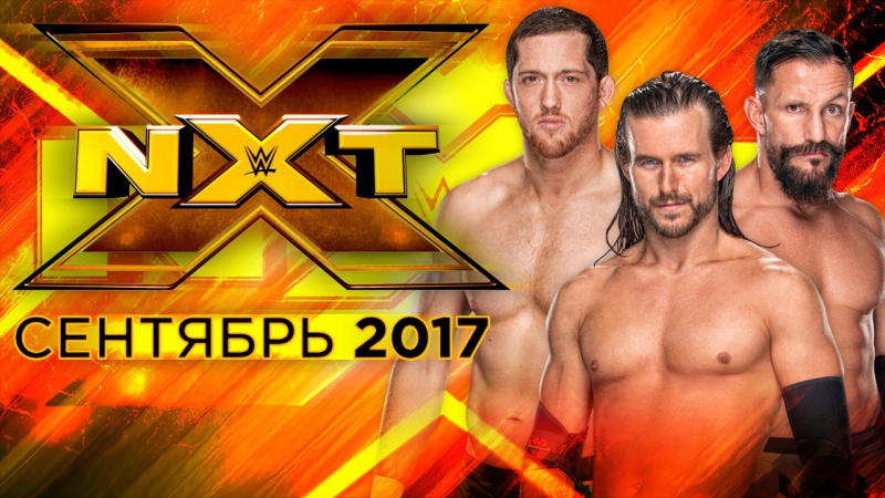 Обзоры NXT [2013 - 2017]