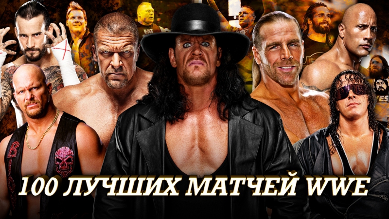 100 лучших матчей WWE