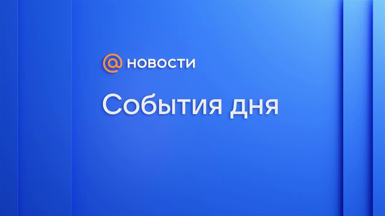 Главные события