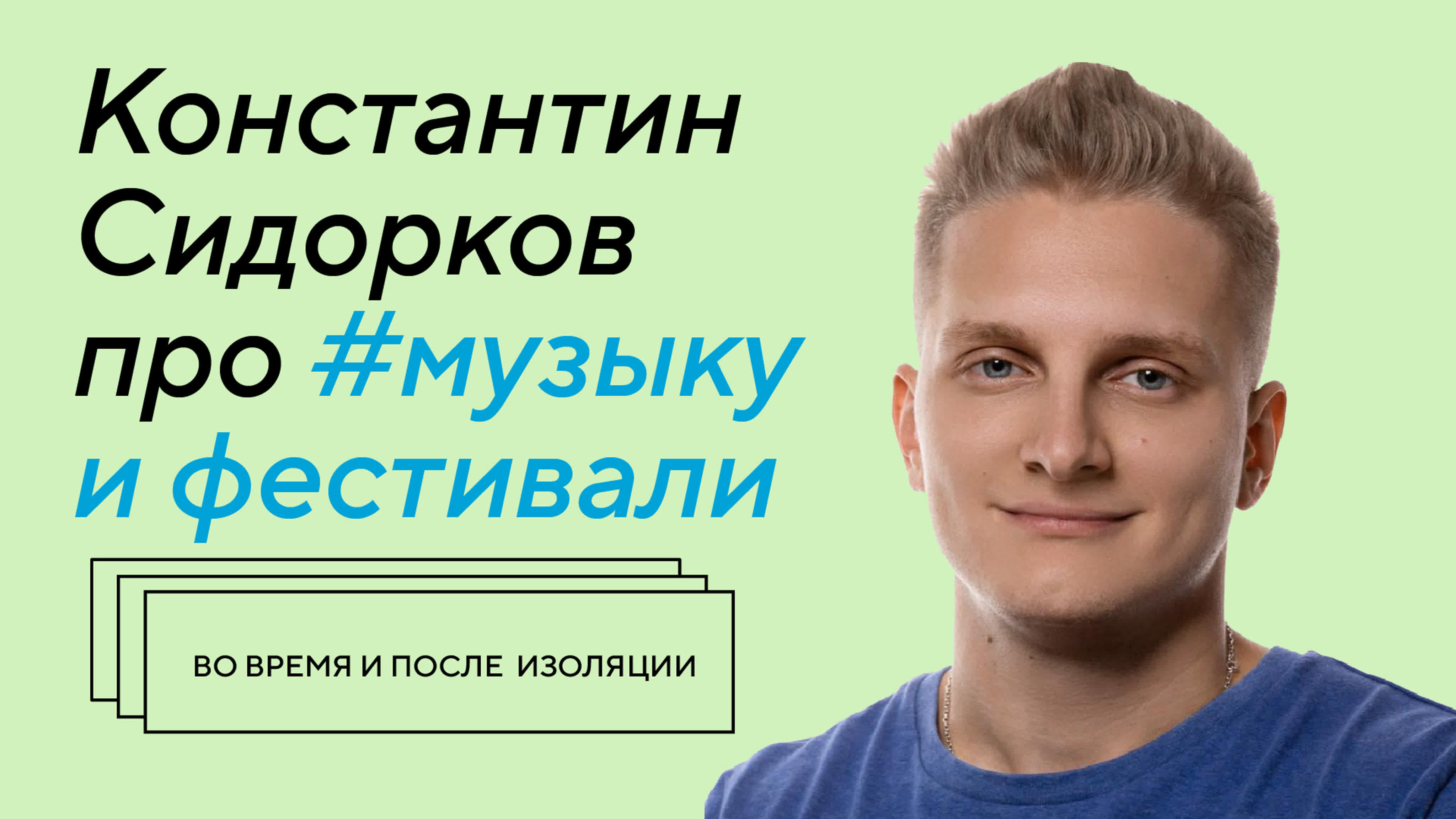 Жизнь после изоляции