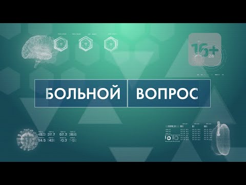 Больной вопрос 2022