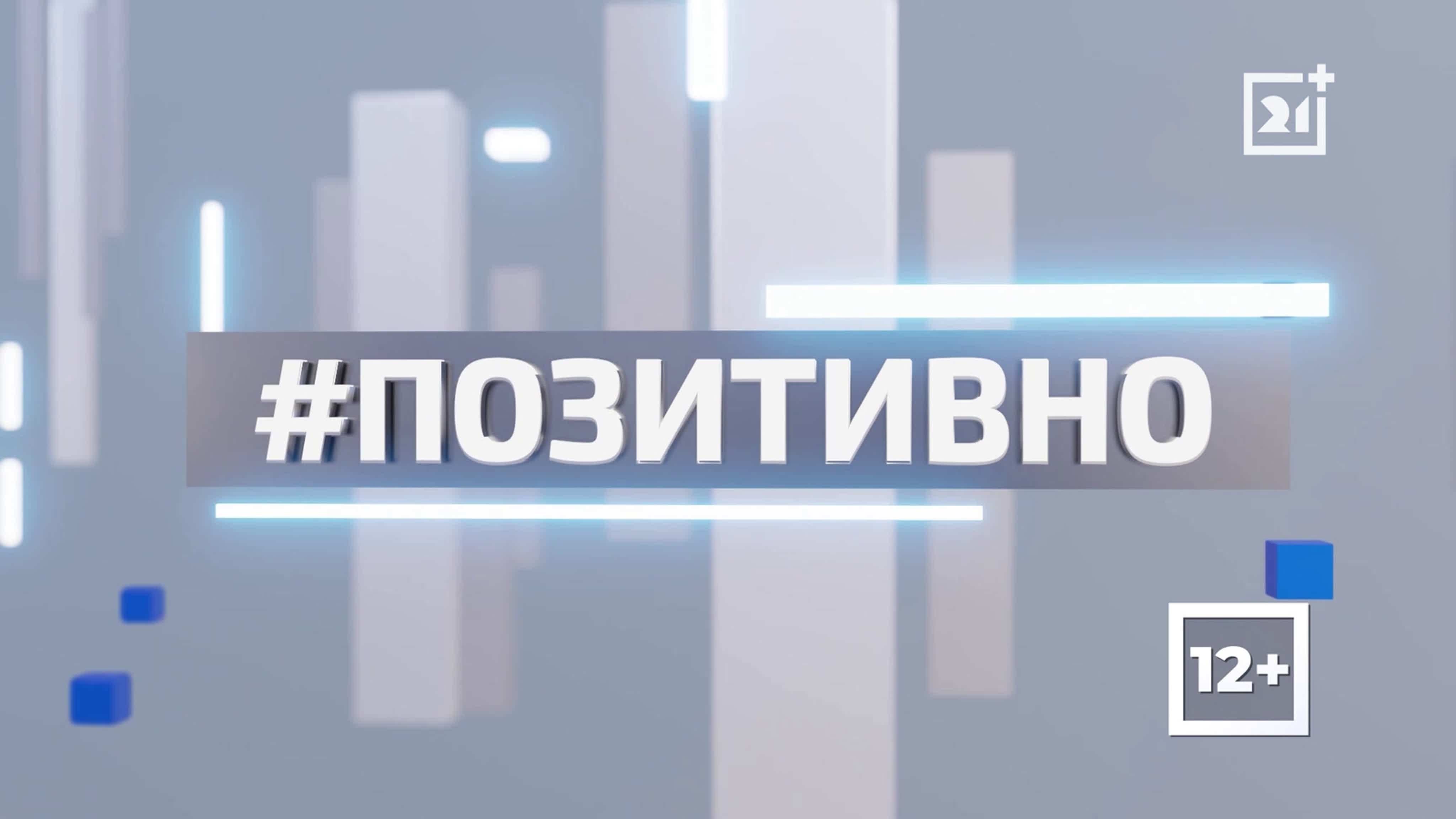 #ПОЗИТИВНО - 2022/2021