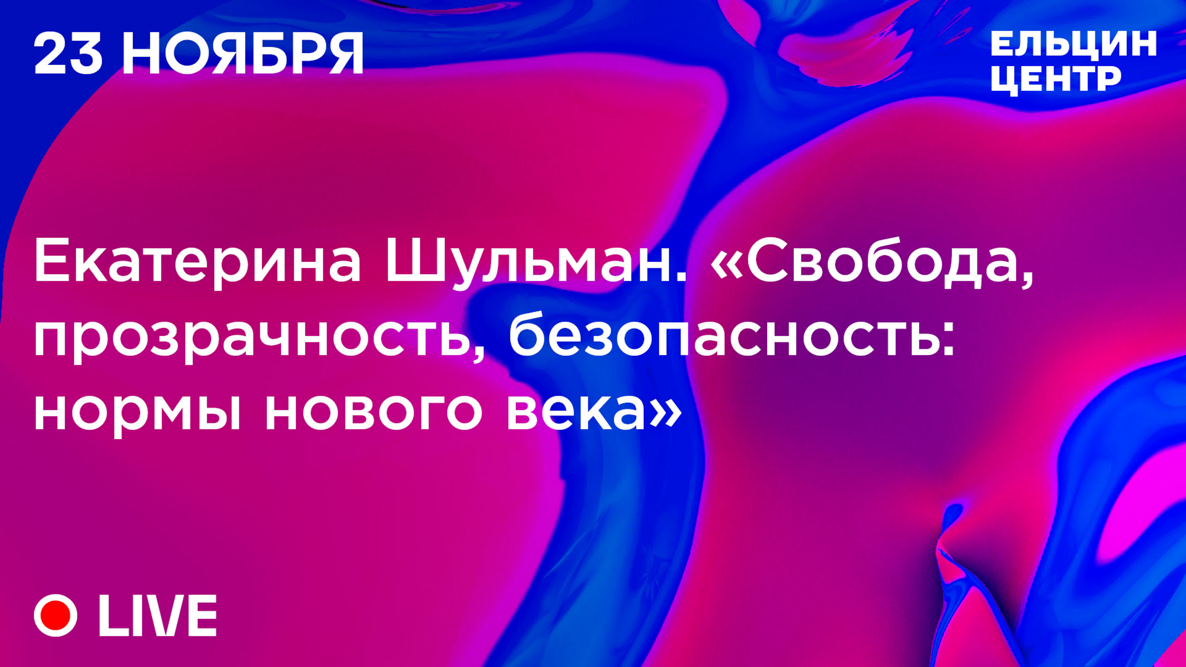 Фестиваль «Слова и музыка свободы» 2019