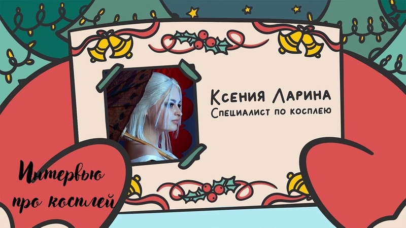 КОСПЛЕЙ ВИДЕО