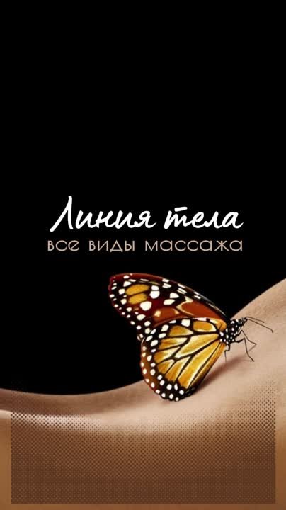 Линия тела