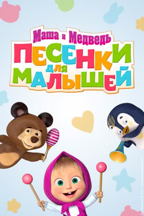 Маша и Медведь. Песенки для малышей