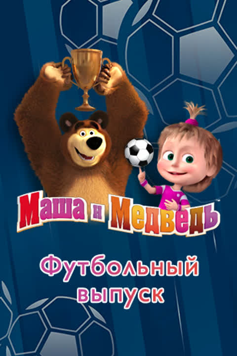 Маша и Медведь. Футбольный выпуск