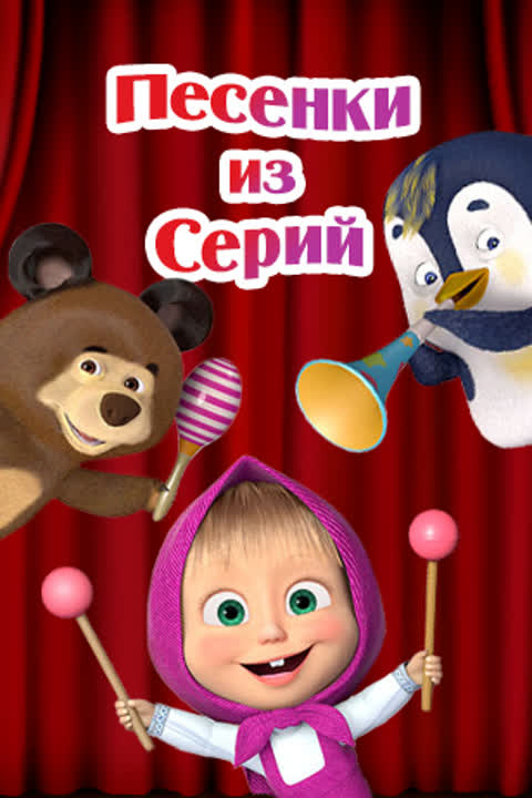 Маша и Медведь. Песенки из серий
