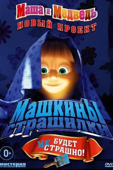 Машкины Страшилки