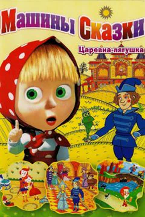 Машины сказки