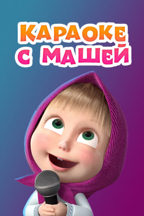 Караоке с Машей