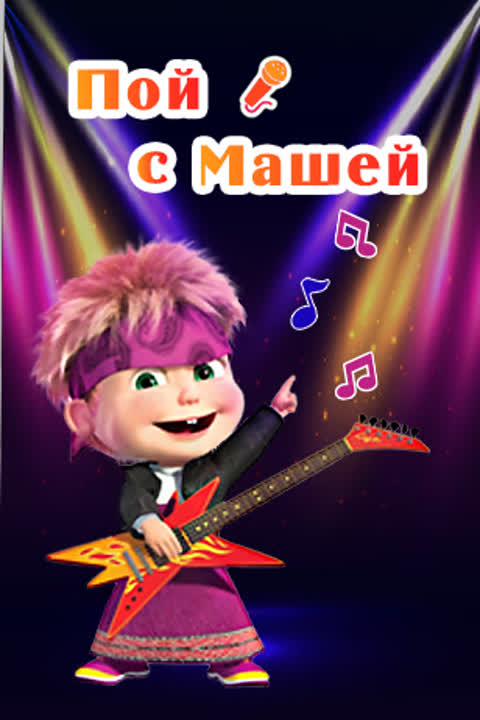 Пой с Машей