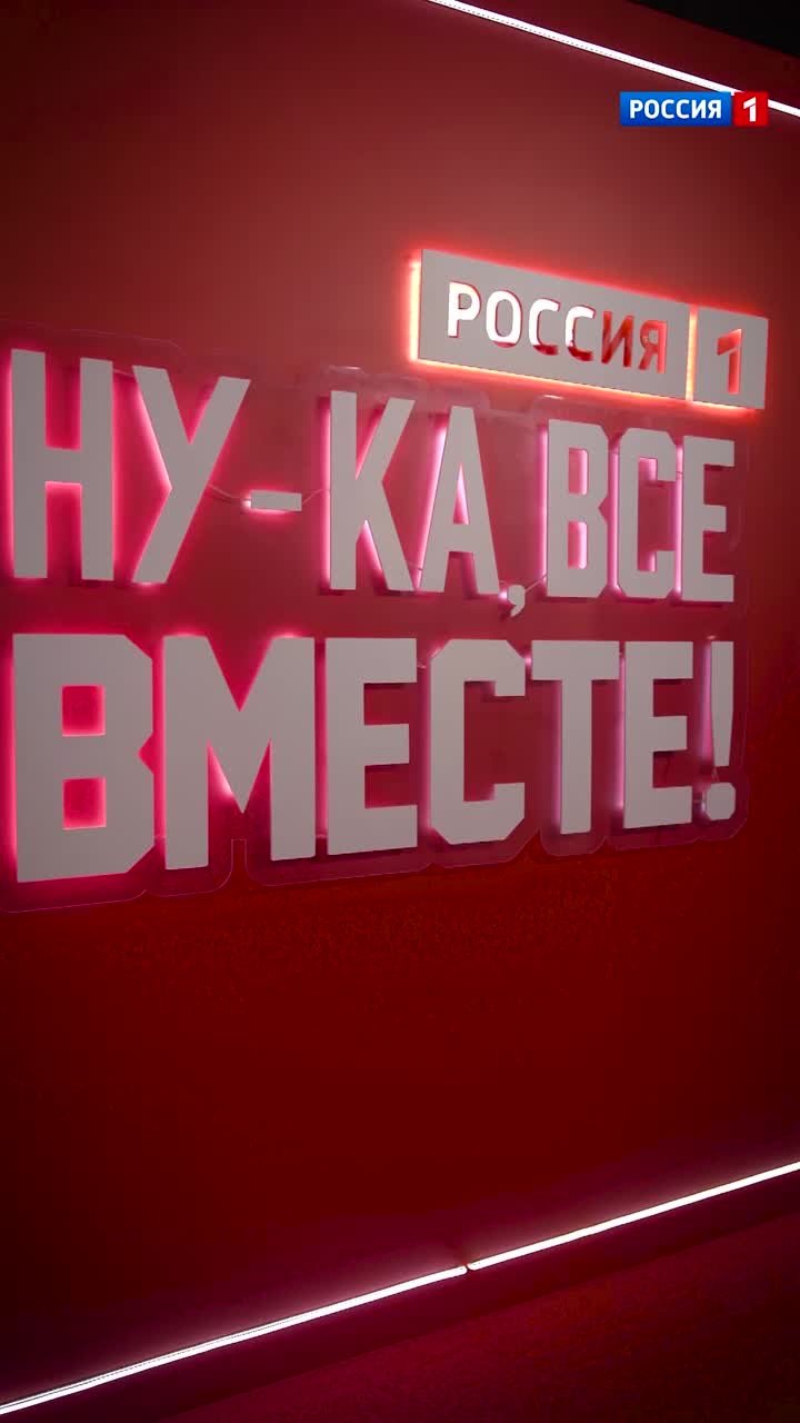 Ну-ка, вместе