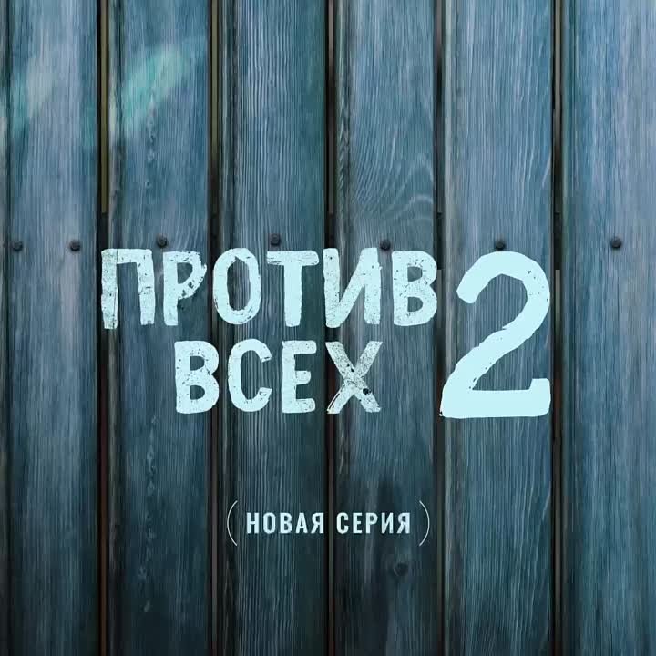 Против всех