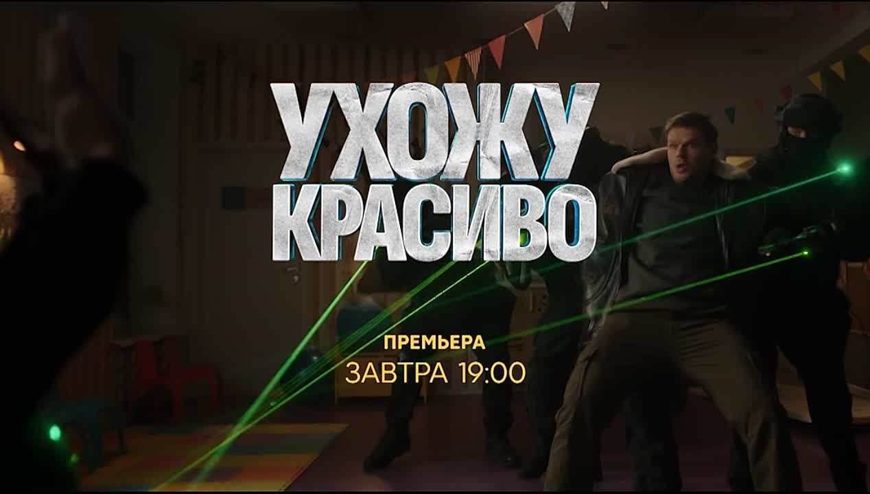 Ухожу красиво