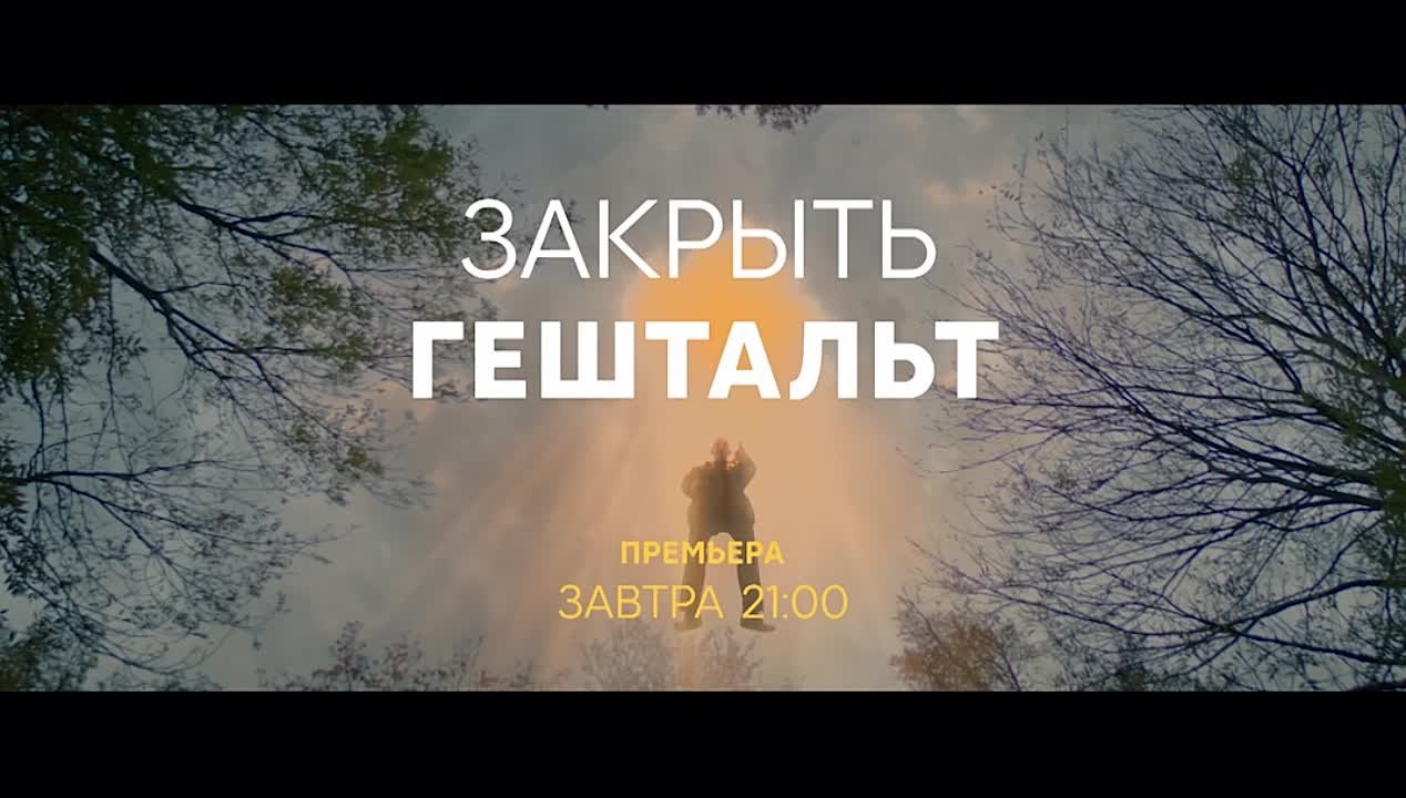 Закрыть гештальт